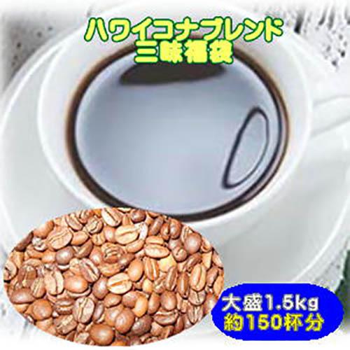ハワイコナブレンド三昧コーヒー1.5kg大盛福袋
