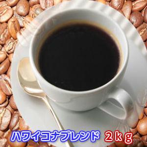 珈琲 コーヒー 福袋 送料無料 コーヒー豆 ハワイコナブレンド三昧コーヒー２kg大盛福袋