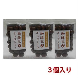 自家焙煎コーヒー豆を使用した「珈琲豆チョコレート」×３袋セット