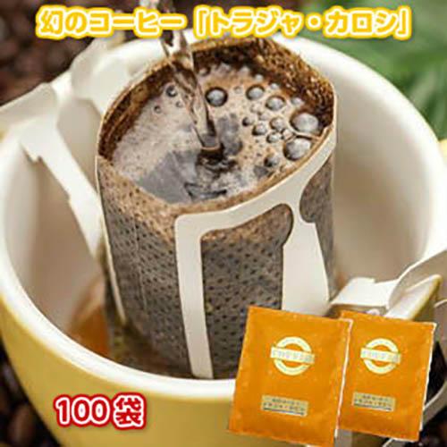 珈琲 コーヒー 福袋 送料無料 幻のコーヒー「トラジャ・カロシ」手軽で便利なドリップバッグ100杯分