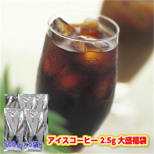 珈琲 コーヒー 福袋 送料無料 コーヒー豆 珈琲専門店のアイスコーヒーブレンド大盛2.5kg福袋