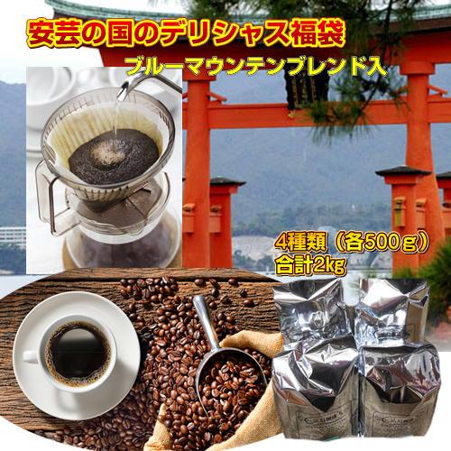 珈琲 コーヒー 福袋 送料無料 コーヒー豆 ブルーマウンテンブレンド入「安芸の国のデリシャス福袋」大...