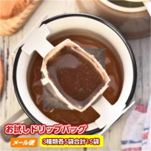 ポイント消化 珈琲 コーヒー「珈琲専門店のお試しドリップバッグ福袋」1,200円！たっぷり15杯【メ...