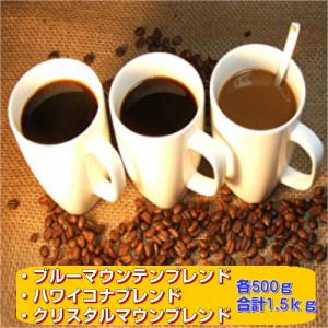 珈琲 コーヒー 福袋 送料無料 コーヒー豆 贅沢な３種のブレンドコーヒー「広島珈琲プレミアム福袋」大盛1.5kg