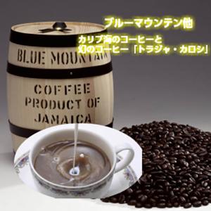 珈琲 コーヒー 福袋 送料無料 コーヒー豆 贅沢な５種のコーヒー「2024カリブ海のコーヒーと幻のコーヒー「トラジャ・カロシ」