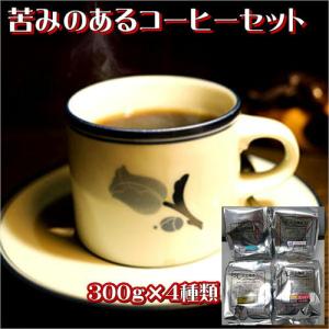珈琲 コーヒー 福袋 送料無料 コーヒー豆 苦味の好きな方のために〜「苦味のあるコーヒーセット」
