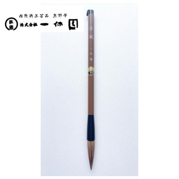 一休園　熊野筆　清風　馬　狸　羊　書道筆　書道　学童向き　書道初心者　小学生　20％OFF　一休園筆...
