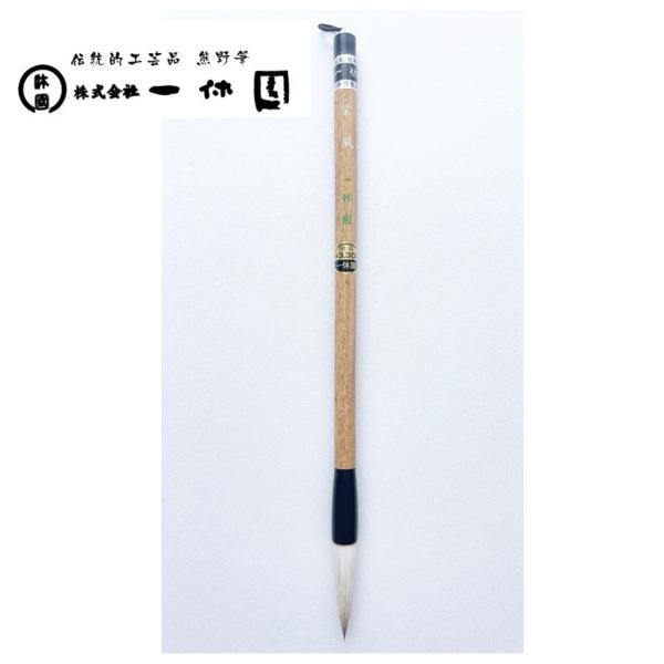 一休園　熊野筆　玄風　馬　羊　三剛七羊　書道筆　書道　学童向き　書道初心者　小学生　20％OFF　一...