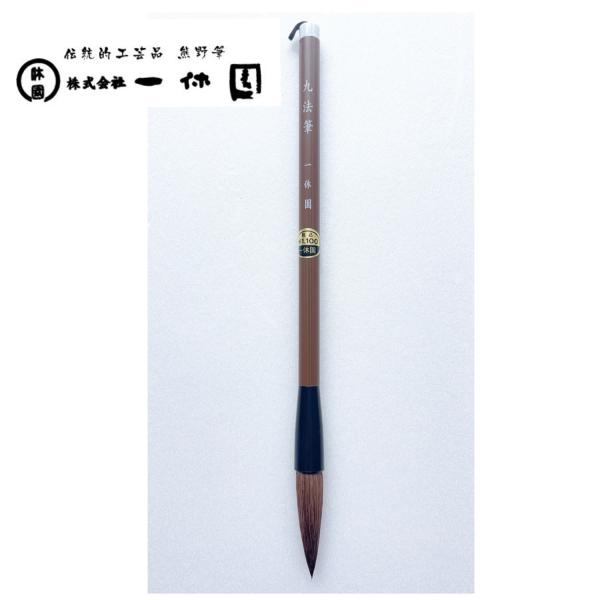 一休園　熊野筆　九法筆　馬　狸　書道筆　書道　学童向き　書道初心者　小学生　20％OFF　一休園筆袋...