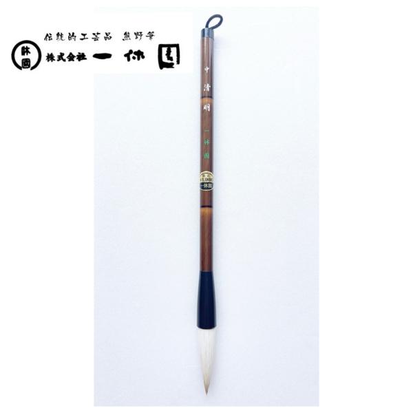 一休園　熊野筆　中　清明　馬　羊学　書道筆　書道　童向き　書道初心者　小学生　20％OFF　一休園筆...