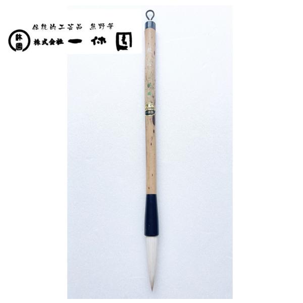 一休園　熊野筆　故心　羊　書道筆　書道　学童向き　書道初心者　小学生　20％OFF　一休園筆袋付き