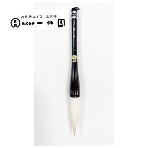 一休園 熊野筆 洗心 七号 馬 羊 書初め筆 書き初め 大筆 太筆 書道筆