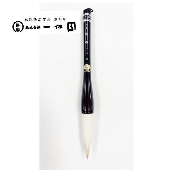 一休園　熊野筆　洗心　六号　馬　羊　書初め筆　書き初め　大筆　太筆　書道筆　書道　20％OFF　一休...