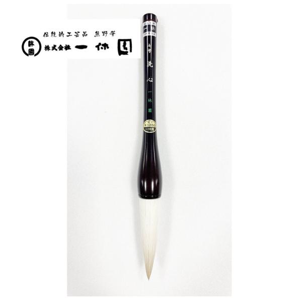 一休園　熊野筆　洗心　七号　馬　羊　書初め筆　書き初め　大筆　太筆　書道筆　書道　20％OFF　一休...