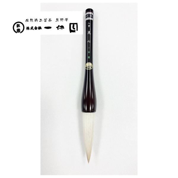 一休園　熊野筆　洗心　八号　馬　羊　書初め筆　書き初め　大筆　太筆　書道筆　書道　20％OFF　一休...