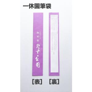 一休園 熊野筆 洗心 八号 馬 羊 書初め筆 ...の詳細画像3