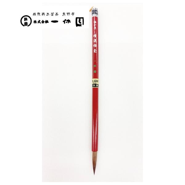 一休園　熊野筆　極小号　精選狼毫　コリンスキー　中字　仮名条幅　書道筆　書道　20％OFF　一休園筆...