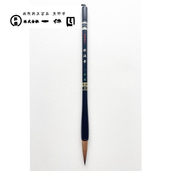 一休園　熊野筆　欧法筆　短鋒鼬毛　高級コリンスキー　イタチ　書道筆　書道　20％OFF　一休園筆袋付...