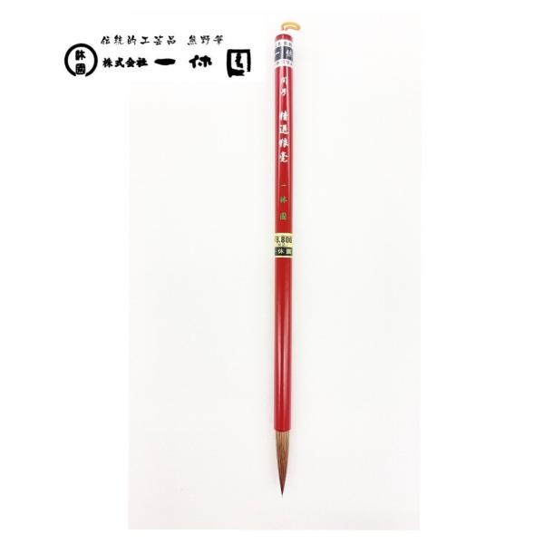 一休園　熊野筆　間号　精選狼毫　コリンスキー　中字　漢字　仮名条幅　書道筆　書道　20％OFF　一休...