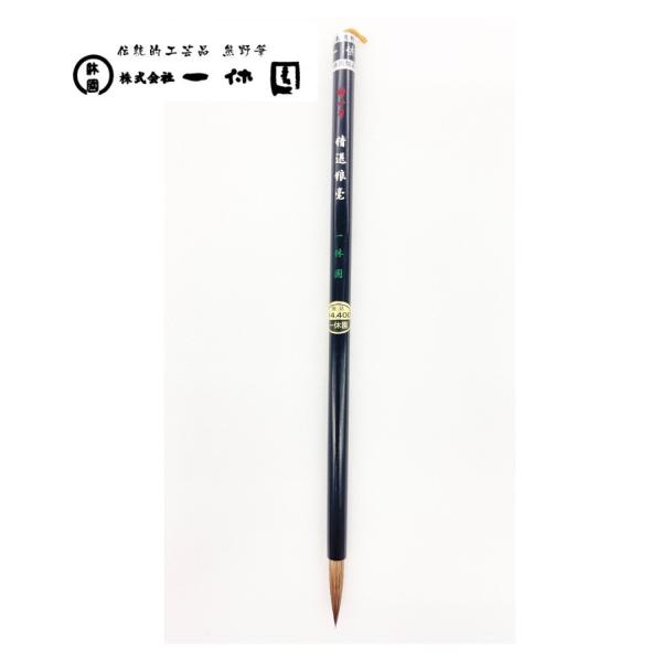 一休園　熊野筆　特小号　精選狼毫　コリンスキー　中字　仮名条幅　書道筆　書道　20％OFF　一休園筆...