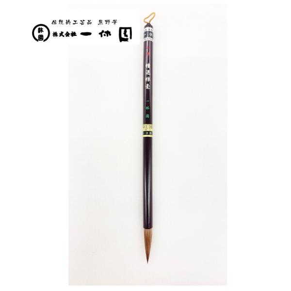 一休園　熊野筆　小号　精選狼毫　コリンスキー　中字　漢字　仮名条幅　書道筆　書道　20％OFF　一休...