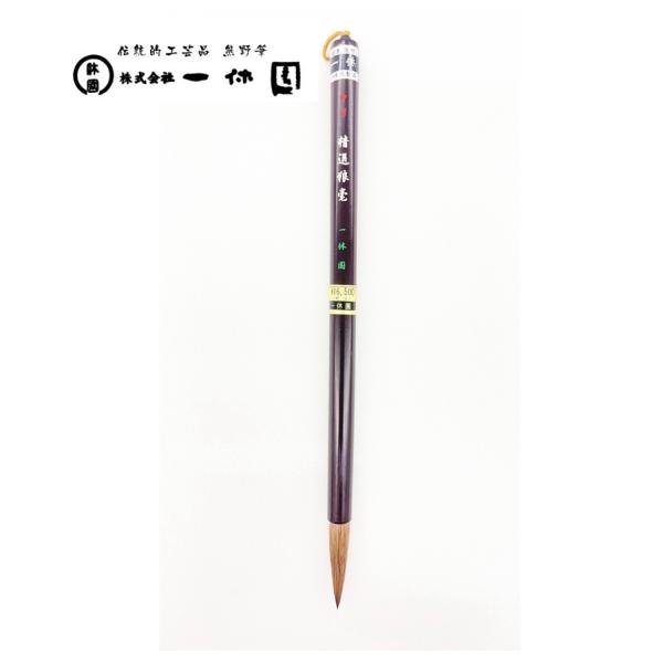 一休園　熊野筆　中号　精選狼毫　コリンスキー　中字　漢字　仮名条幅　書道筆　書道　20％OFF　一休...