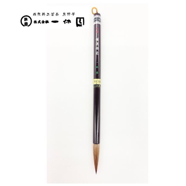 一休園　熊野筆　大号　精選狼毫　コリンスキー　中字　漢字　仮名条幅　書道筆　書道　20％OFF　一休...