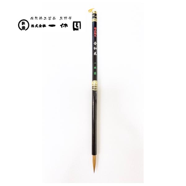 一休園　熊野筆　精品鼬毛　金紅花　高級コリンスキー　イタチ　小筆　書道筆　書道　20％OFF　一休園...