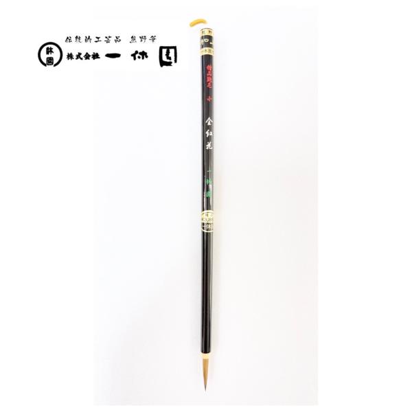 一休園　熊野筆　精品鼬毛金 　小　金紅花　高級コリンスキー　イタチ　小筆　書道筆　書道　20％OFF...