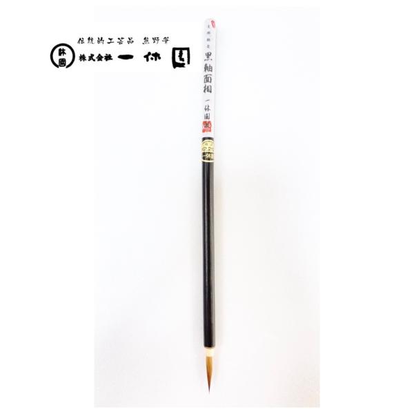 一休園　熊野筆　黒軸面相　イタチ　かな面相筆　面相筆　細筆　小筆　毛筆　仮名用筆　　書道筆　書道　2...