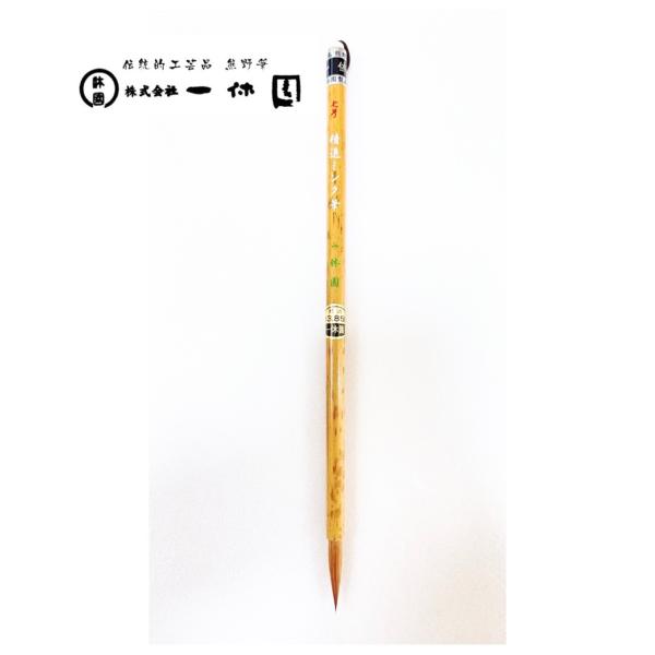 一休園　熊野筆　七号　精選ミンク筆　コリンスキー　狸　ミンク　細字用　実用書用　細筆　小筆　毛筆　書...