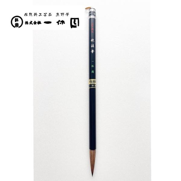 一休園　熊野筆　欧法筆　5号鼬毛　高級コリンスキー　イタチ　書道筆　書道　20％OFF　一休園筆袋付...