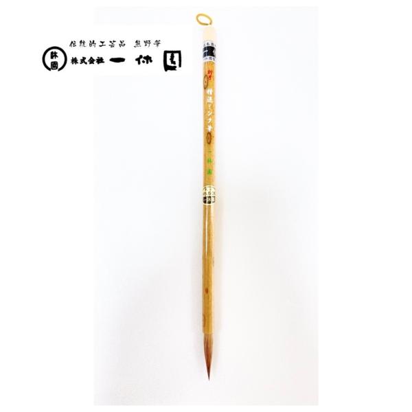 一休園　熊野筆　別号　精選ミンク筆　コリンスキー　狸　ミンク　実用書用　漢字　小筆　毛筆　書道筆　書...