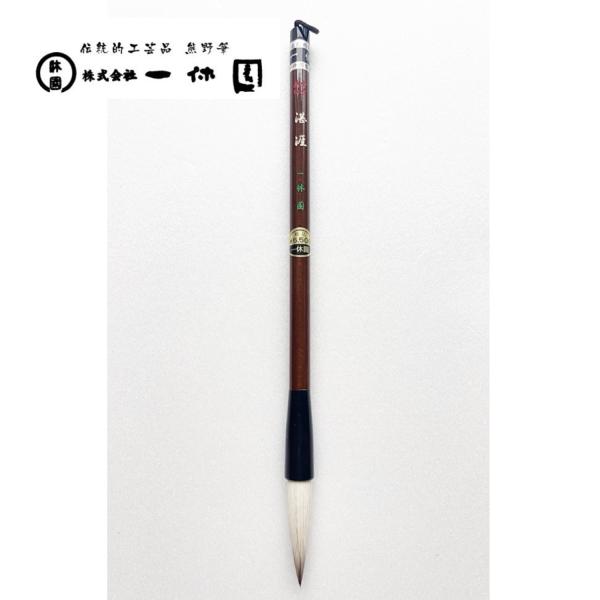 一休園　熊野筆　湛涯　小号　馬　羊　書道筆　書道　20％OFF　一休園筆袋付き