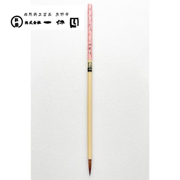 一休園　熊野筆　中さくら　古筆臨書　仮名筆　かな筆　高級コリンスキー　イタチ　書道筆　書道　20％O...