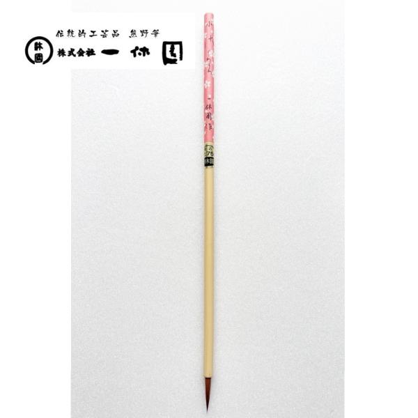 一休園　熊野筆　小さくら　古筆臨書　仮名筆　かな筆　高級コリンスキー　イタチ　書道筆　書道　20％O...