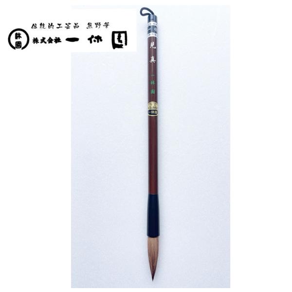 一休園　熊野筆　見真　馬　イタチ　書道筆　書道　20％OFF　一休園筆袋付き