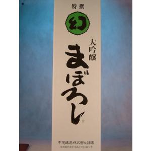 中尾醸造　幻　誠鏡　大吟醸酒まぼろし　白箱1800ml [箱入り]