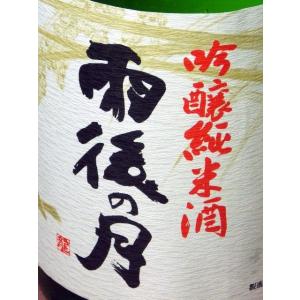 相原酒造　雨後の月　吟醸純米酒1800ml [箱なし]
