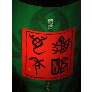 亀齢萬年　純米大吟醸原酒五拾　生酒1800ml　要冷蔵(醸造年月2025年3月) [箱なし]