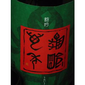 亀齢酒造　亀齢萬年　純米吟醸原酒五拾　生酒1.8L　要冷蔵 [箱なし]