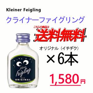 メール便　送料無料　クライナーファイグリング オリジナル 6本セット　20ml瓶　Kleiner Feigling クリスマス ホワイトデー バレンタイン 女子会｜hiroshimatsuya