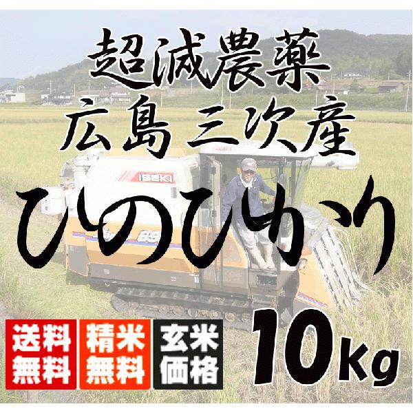 新米入荷！ 【送料無料（一部地域除く）】 広島三次産 超減農薬 ひのひかり 特別栽培 玄米5kg×2...