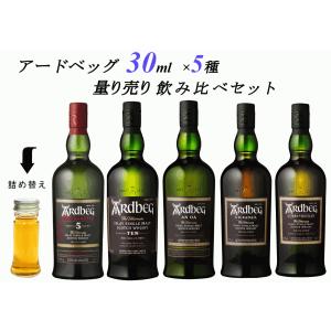 量り売り アードベッグ 5種 各30ml 飲み比べセット ウイスキー ウィー