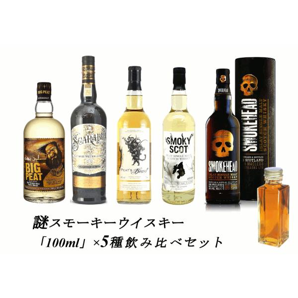 量り売り 送料無料 謎多きスモーキー系　アイラモルト　5種　各100ml 飲み比べセット　ウイスキー...