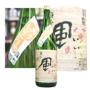 限定酒　瑞冠 いい風 花　純米吟醸 雄町　袋しぼりしずく生酒 1800ml　広島　山岡酒造 ずいかん｜hiroshimatsuya