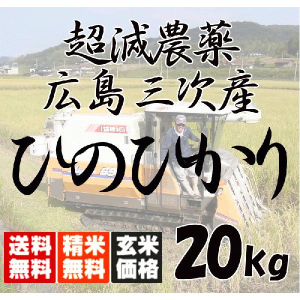 新米入荷！ 【送料無料（一部地域除く）】 広島三次産 超減農薬 ひのひかり 特別栽培 玄米5kg×4...