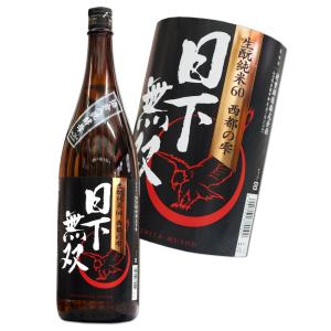 日下無双 生もと純米　60　協会八號酵母 1800ml　　山口　村重酒造　ひのしたむそう｜hiroshimatsuya