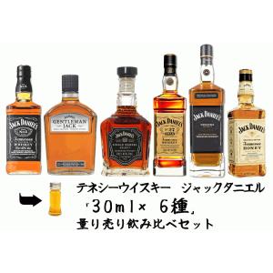 テネシーウイスキー　ジャックダニエル 各種30ml 6種 　飲み比べセット　詰め替え　量り売りです。｜hiroshimatsuya