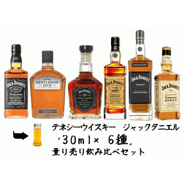 テネシーウイスキー　ジャックダニエル 各種30ml 6種 　飲み比べセット　詰め替え　量り売りです。